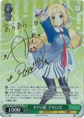 #アロ絵 アキロゼ(SP) 【HOL-W91-047SPSP】