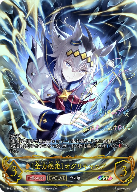 【キズ有り特価A】〔全力疾走〕オグリキャップ（SSP）【BP22-SSP02】