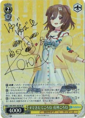 #できたてころね 戌神ころね(SP) 【HOL-W91-007SPSP】