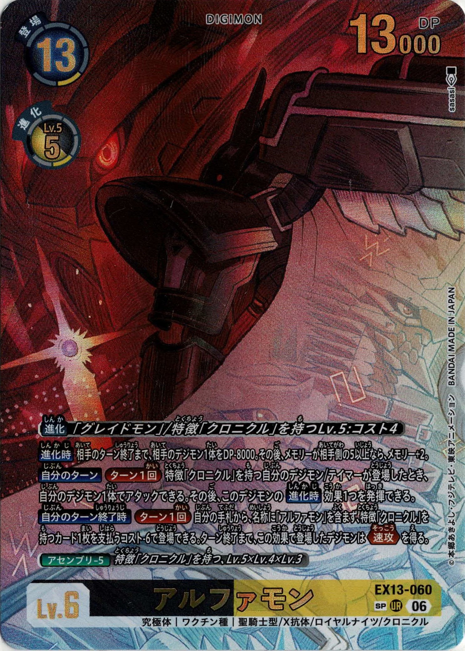 【キズ有り特価B】※クレジットカード支払いのみ アルファモン(SP) 【EX13/060URSP】