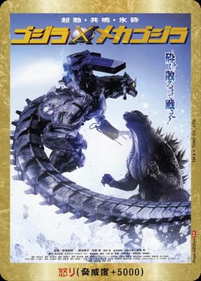 ※秋葉原店併用商品　怒り(ゴジラ×メカゴジラ)(PP) 【BP03-Rage-GZ26++PP】