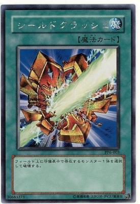 【キズ有り特価 A】シールドクラッシュ【PP6-003SE】