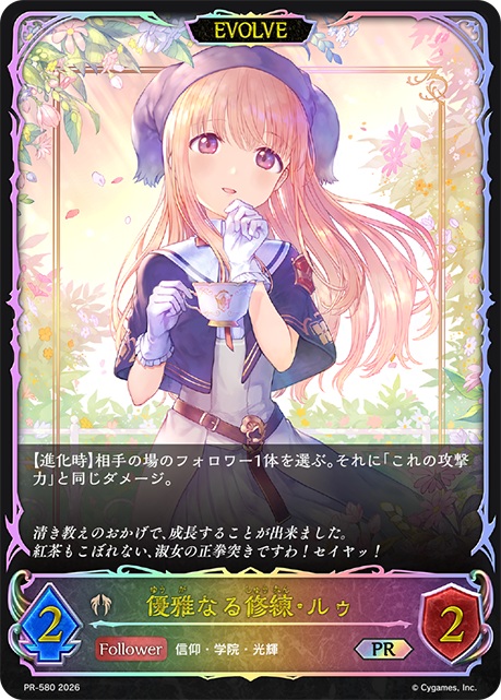 優雅なる修練・ルゥ（PR/EVOLVE） 【PR/580】