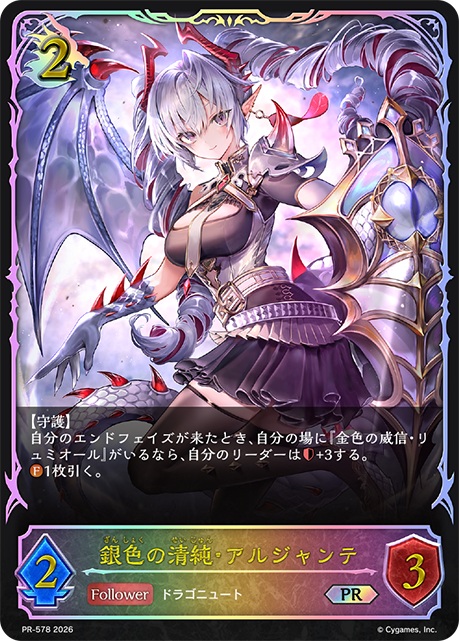 銀色の清純・アルジャンテ（PR） 【PR/578】