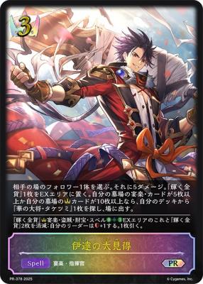 ※秋葉原店併用品　伊達の大見得(SL仕様)【PR/378】