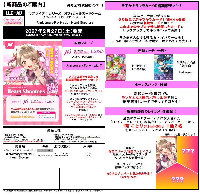 10%OFF【デッキ予約】ラブライブ!シリーズ　オフィシャルカードゲーム　Anniversaryデッキ vol.1  Heart Shooters 【27年2月27日発売】※店舗引取り不可※11/1締切