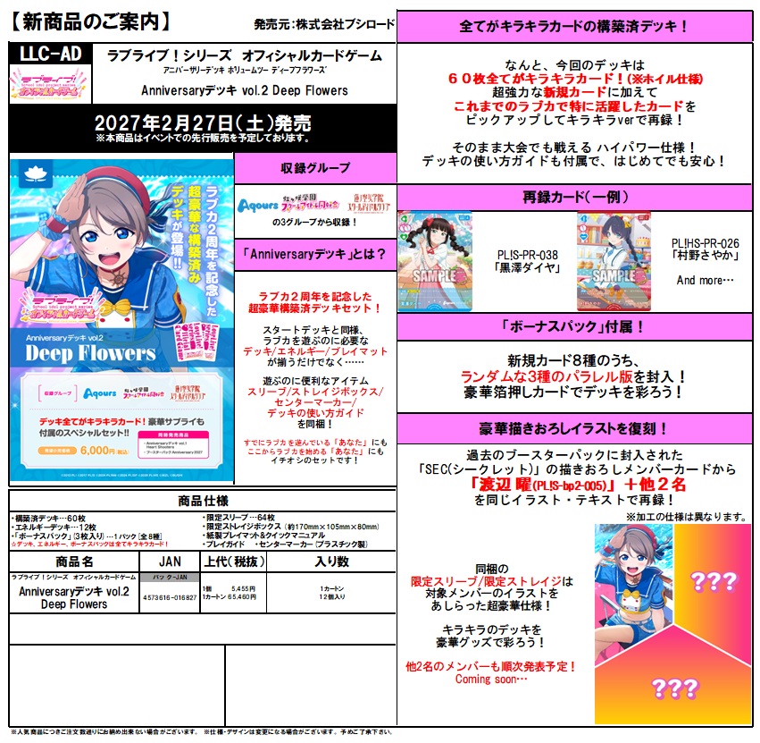 10%OFF【デッキ予約】ラブライブ!シリーズ　オフィシャルカードゲーム　Anniversaryデッキ vol.2  Deep Flowers 【27年2月27日発売】※店舗引取り不可※11/1締切