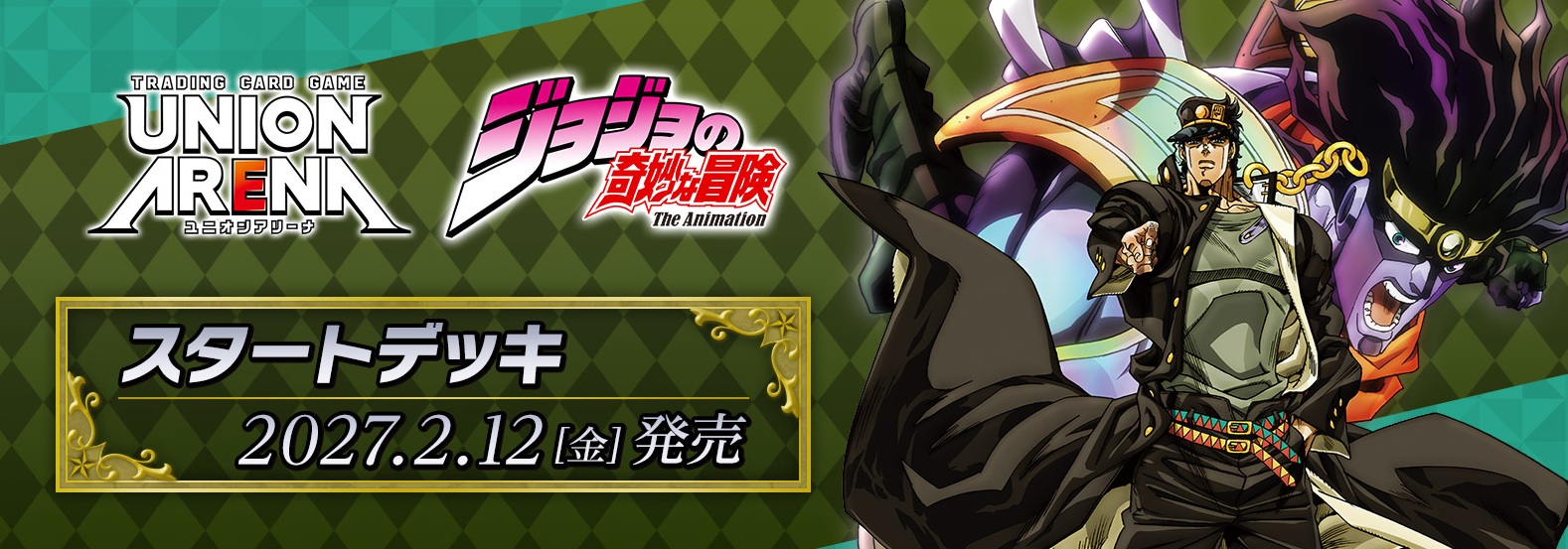 【デッキ予約】UNION ARENA スタートデッキ 『ジョジョの奇妙な冒険』シリーズ 【UA62ST】【27年2月12日発売】※店舗引取り不可※10/18締切
