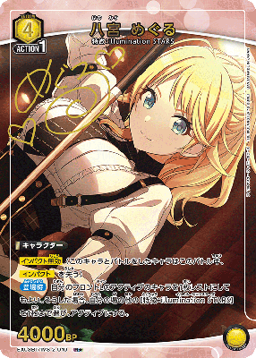 【キズ有り特価A】八宮 めぐる(★) 【EX03BT/IMS/2/010R★】