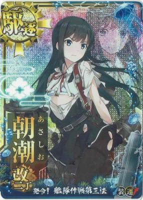 朝潮改二丁【中破】【艦隊作戦フレーム】