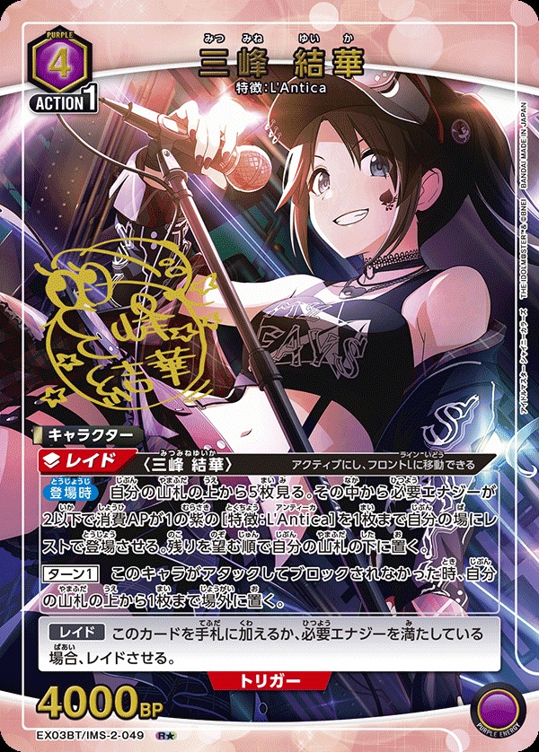 三峰 結華(★) 【EX03BT/IMS/2/049R★】
