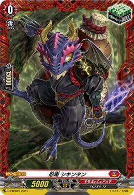 忍竜 シキンタン(PR) 【D-PR/816】