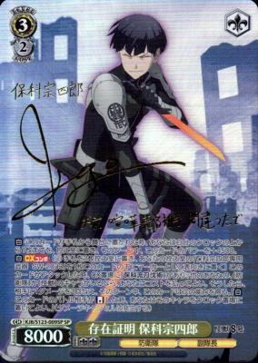 ※秋葉原店併用品　存在証明 保科宗四郎(SP) 【KJ8/S123/009SP】