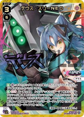 デウス・スリーNEO(サイン付)【SPDi43-04PSP】