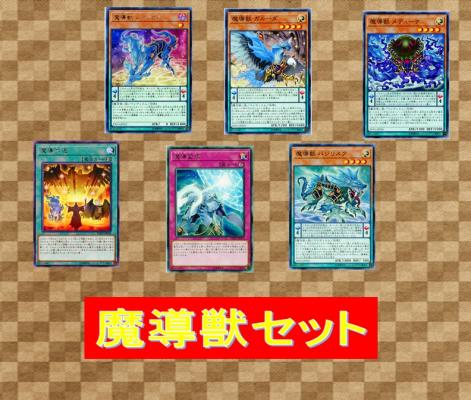 『魔導獣セット』　6種各3枚※画像にある6種の各3枚セットです。