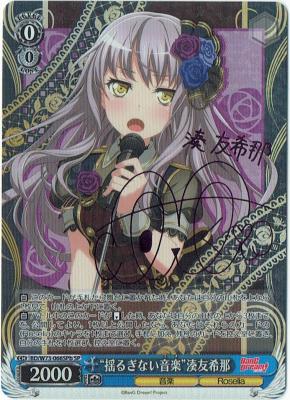 【キズ有り特価B】 “揺るぎない音楽”湊友希那 (パープルサイン) 【BD-W73-066SPb】