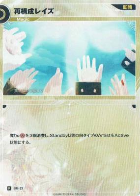 再構成レイズ【KT/BM/21R】