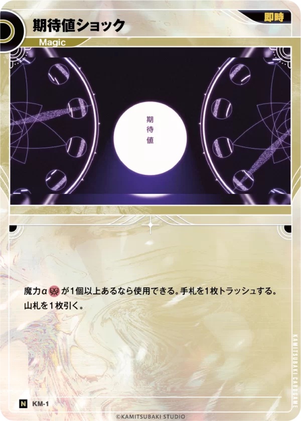 期待値ショック【KT/KM/1N】