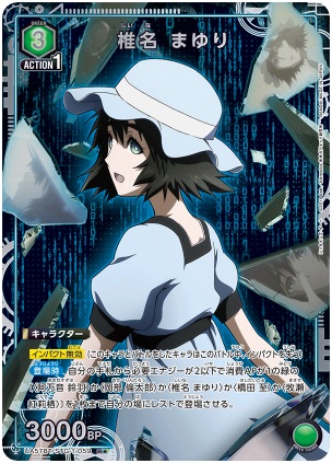 椎名 まゆり(★) 【UA57BT/STG-1-059R★】