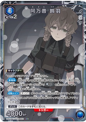 阿万音 鈴羽(★) 【UA57BT/STG-1-003R★】