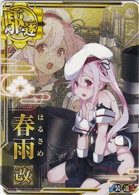 春雨改【中破】【新イラスト】