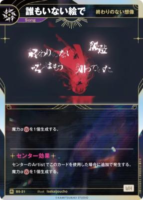 【終わりのない想像】誰もいない絵で【KT/BS/21R】