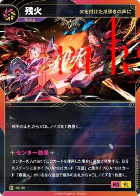 【火を付けた爪弾きの声に】残火【KT/BS/35R】