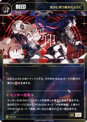 【密かに笑う魔女のように】刻印(再版加工)【KT/BS/33R】