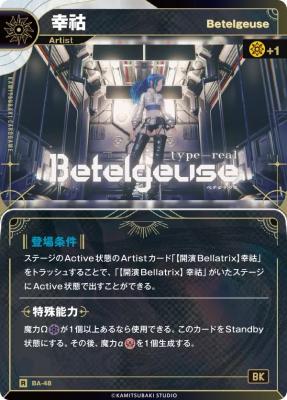 【Betelgeuse】幸祜【KT/BA/48R】