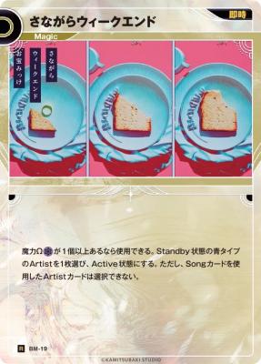 さながらウィークエンド【KT/BM/19R】