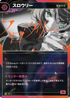 【浮かべて】スロウリー【KT/BS/3R】