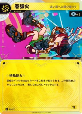 【追い風へと飛び乗って】春猿火【KT/BA/27R】