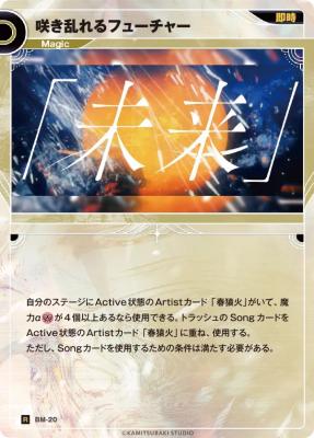 咲き乱れるフューチャー【KT/BM/20R】