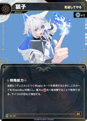 【見返してやる】狐子【KT/BA/49R】