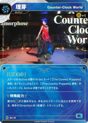 【Counter-Clock World】理芽【KT/BA/18R】