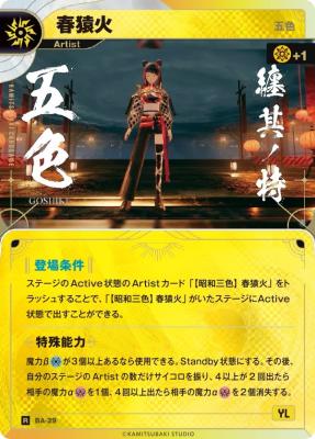 【五色】春猿火【KT/BA/29R】