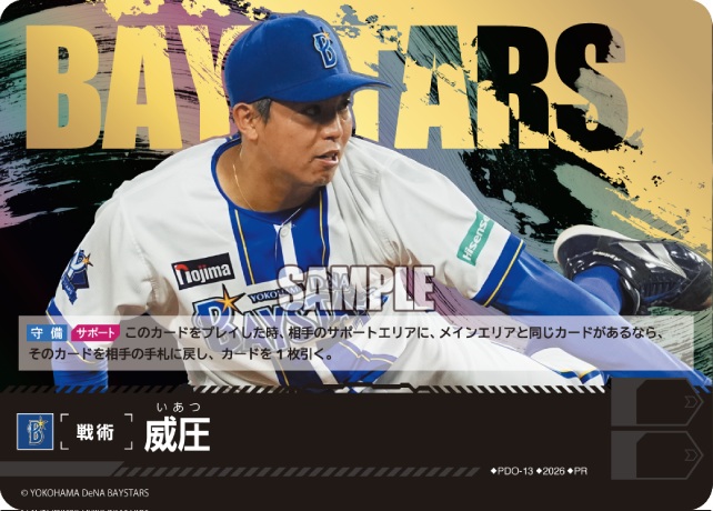 ※秋葉原店併用商品 威圧(横浜DeNAベイスターズ)(PR) 【PDO-13PR】