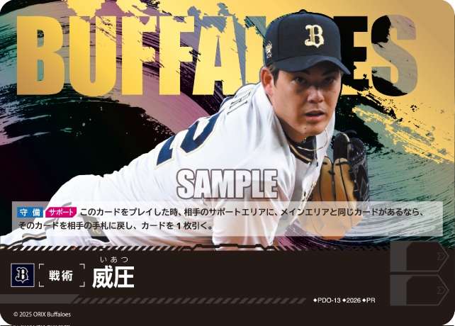 ※秋葉原店併用商品 威圧(オリックス・バファローズ)(PR) 【PDO-13PR】