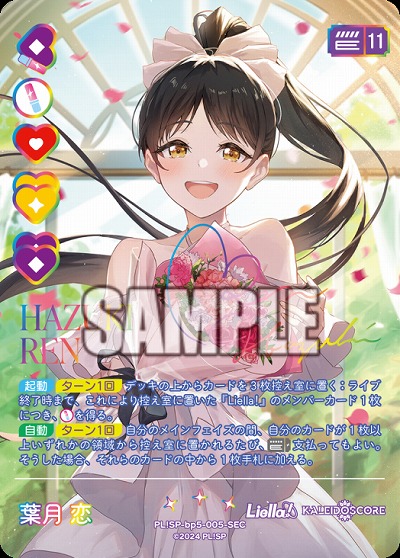 ※秋葉原店併用商品 葉月 恋(SEC) 【PL!SPbp5-005SEC】