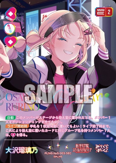 ※秋葉原店併用商品 大沢瑠璃乃(SEC) 【PL!HSbp5-003SEC】