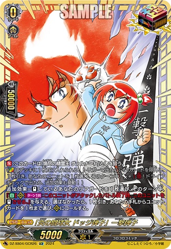 【キズ有り特価A】「炎の闘球女 ドッジ弾子」一撃弾子(GCR) 【DZ-SS04/GCR26】
