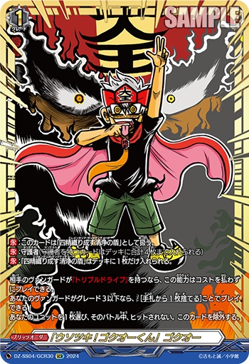 【キズ有り特価B】「ウソツキ!ゴクオーくん」ゴクオー(GCR) 【DZ-SS04/GCR30】