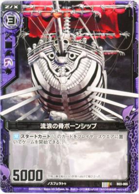 流浪の骨ボーンシップ【ZXB03-065C】