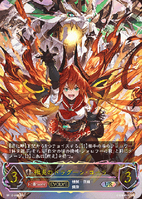 極炎のドラグーン・ローラ (エボルヴ) (UR) 【BP12-U06UR】