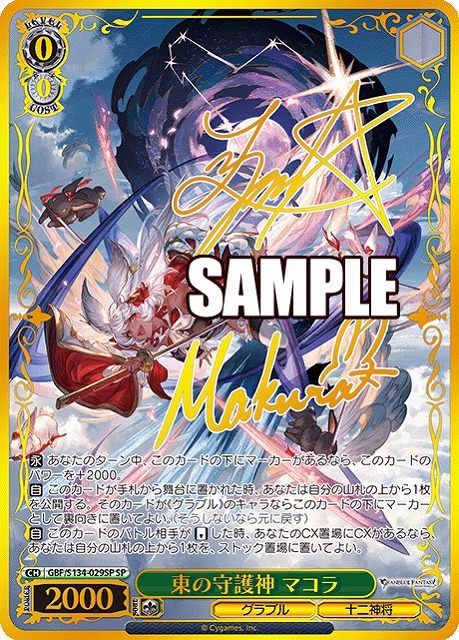 ※浜松店併用品商品 　東の守護神 マコラ (SP) 【GBF/S134-029SP】