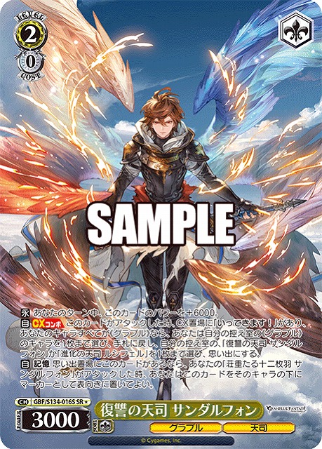 ※浜松店併用品商品 　復讐の天司 サンダルフォン (SR) 【GBF/S134-016SR】