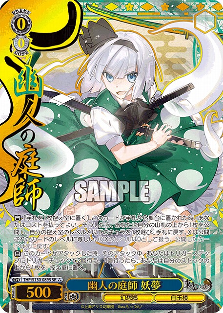 ※浜松店併用品商品【キズ有り特価B】 幽人の庭師 妖夢(SR) 【THP/S130-089SR】