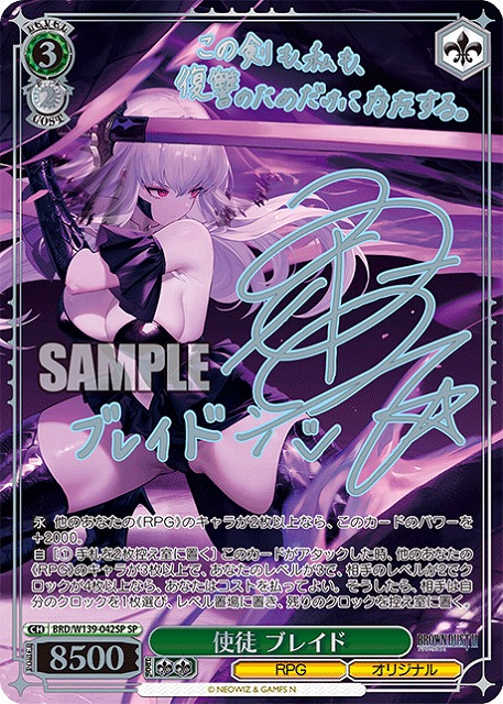 ※浜松店併用品商品　使徒 ブレイド (SP) 【BRD/W139-042SP】