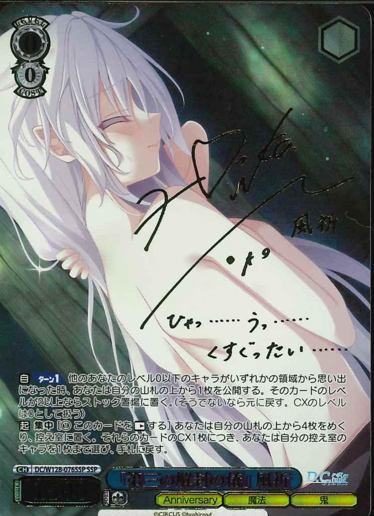 ※浜松店併用品商品 「第三の解封の儀」 風祈(SSP)【DC/W128/076SSPSSP】