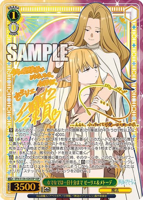 ※浜松店併用品商品 なでなでは一日十分まで ゼーリエ＆メトーデ (SSP) 【SFN/S136-026SSP】